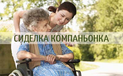 Компаньонка для пожилого человека